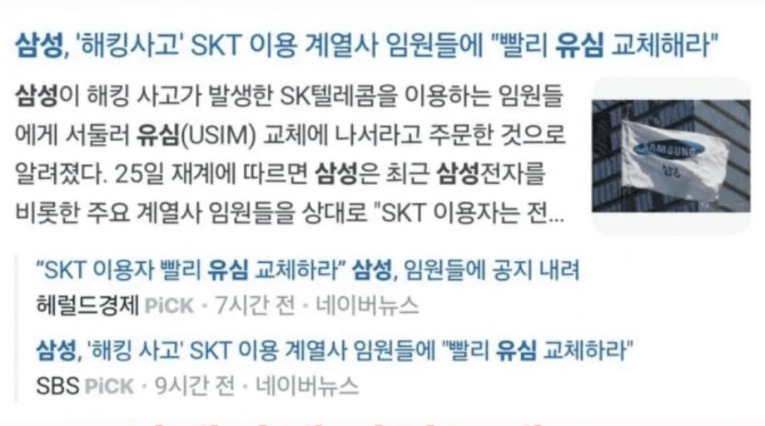 근데 SK텔레콤 USIM 공급업체 어디인지 알고 있음? 

코나아이임. 

코나아이가 뭐하는 회사인지 아나? 
경기도 지역화폐 사업과 관련 있는 회사임. 

무슨 말인지 더 이야기하지는 않겠음. 

누군가는 갑자기 유심을 빨리 바꾸라는 흐름이 “백신” 같다고 함. 

뭔 말인지 이해함?