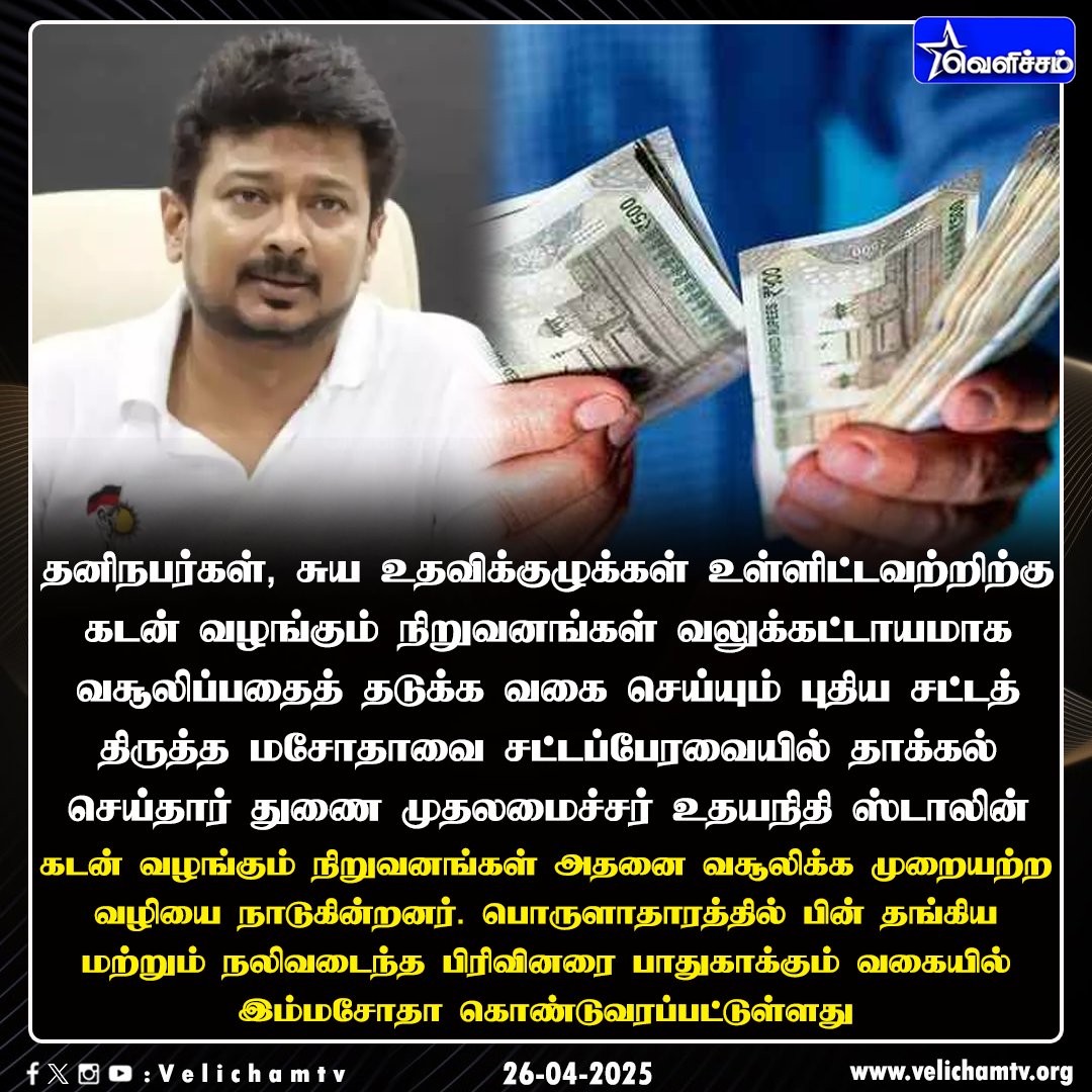 velichamtvtamil's tweet photo. கடன் வழங்கும் நிறுவனங்கள், வலுக்கட்டாயமாக வசூலிப்பதைத் தடுக்க வகை செய்யும் சட்டத்திருத்த மசோதா #FinancialCompanies | #Loan | #TNAssembly | #VelichamTV https://t.co/4MgVQEcyFp