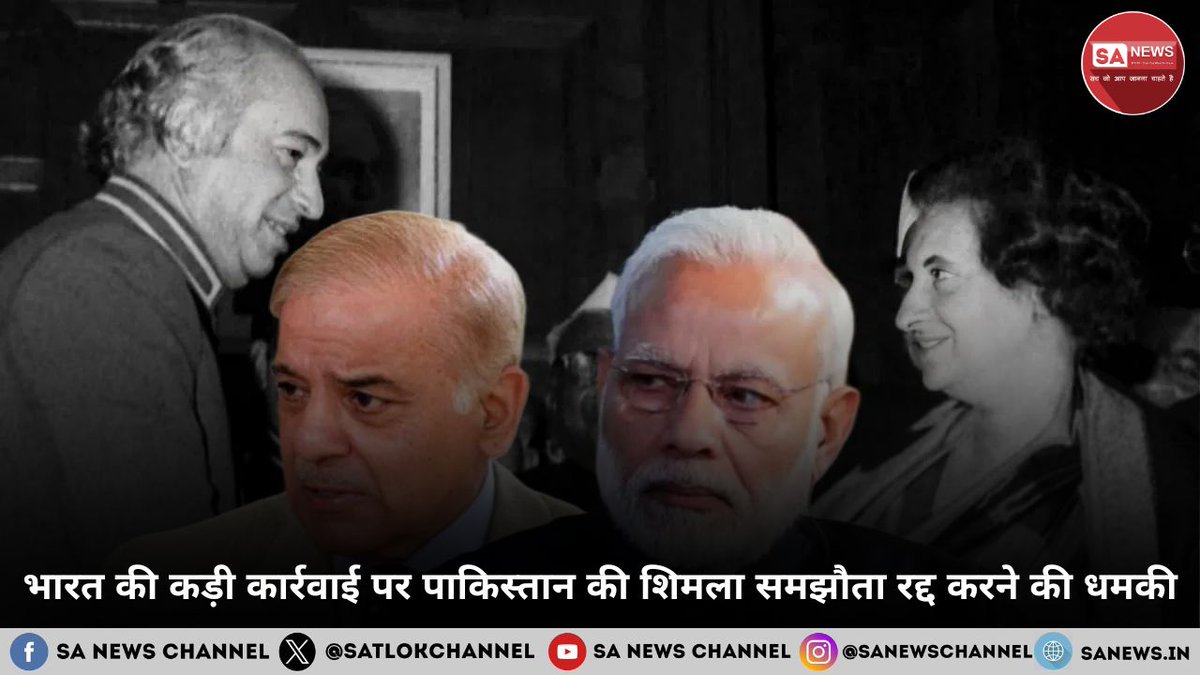 क्या शिमला समझौता फिर से टूटने वाला है? पाकिस्तान की बढ़ती अवहेलना और गहराते तनाव के बीच यह सवाल अब पहले से ज़्यादा प्रासंगिक हो गया है। 1971 के युद्ध के बाद बनी यह ऐतिहासिक संधि भारत-पाक संबंधों की नींव रही है, लेकिन बार-बार की उकसावे वाली हरकतें और सीमापार आतंकवाद इसकी वैधता पर