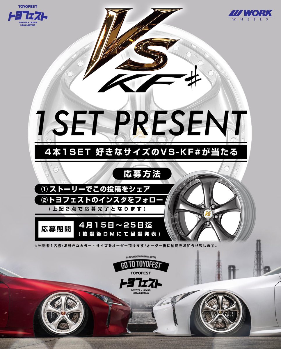 VS-KFプレゼント企画【応募総数26,441件】
●X／9,019件　●Instagram／17,422件

当初4本 1SETを予定しておりましたが
Xから1名様、Instagramから1名様
合計8本 2SETの抽選とさせて頂きます！

応募件数が多い為5月中旬の発表となります！
当選すれば特別なVS-KFとなるでしょう✨
抽選作業入ります🎯