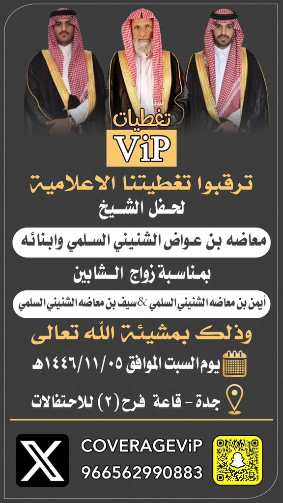 سناب تغطيات ViP (@coveragevip) on Twitter photo 🔶 تـــرقـــبــوا.. تغطيـتنا الإعلامية 🔶
لحفل الشيخ : معاضه بن عواض الشنيني السلمي
بمناسبة زواج ابنائه الشاب : ايمن والشاب : سيف ..
<a href="/AlShnunah/">الحساب الرسمي لقبيلة الشنونه من بني سليم</a>
#سناب_تغطيات_ViP 🔶 تـــرقـــبــوا.. تغطيـتنا الإعلامية 🔶
لحفل الشيخ : معاضه بن عواض الشنيني السلمي
بمناسبة زواج ابنائه الشاب : ايمن والشاب : سيف ..
<a href="/AlShnunah/">الحساب الرسمي لقبيلة الشنونه من بني سليم</a>
#سناب_تغطيات_ViP