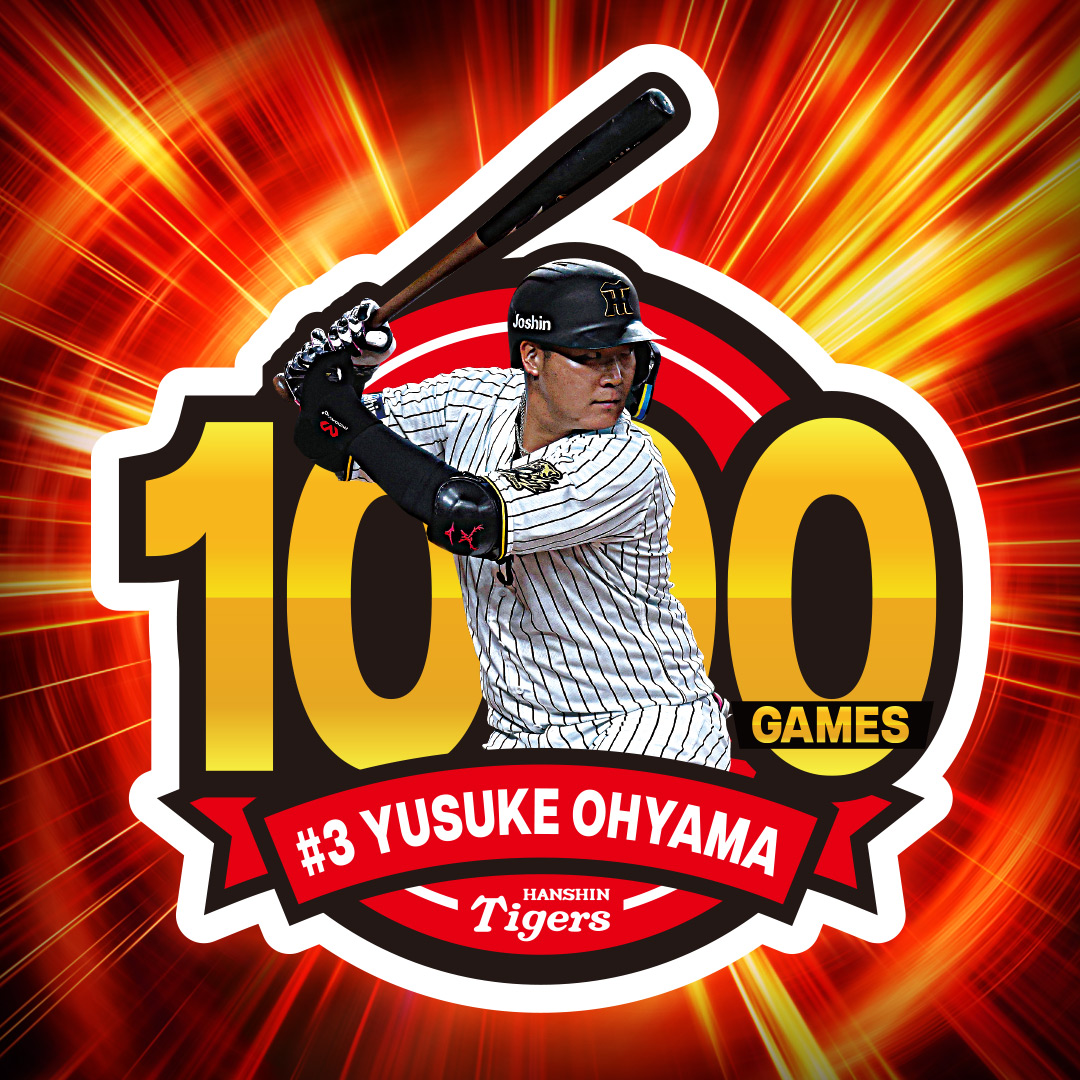 26日(土)、阪神甲子園球場での対読売ジャイアンツ戦において、 #大山