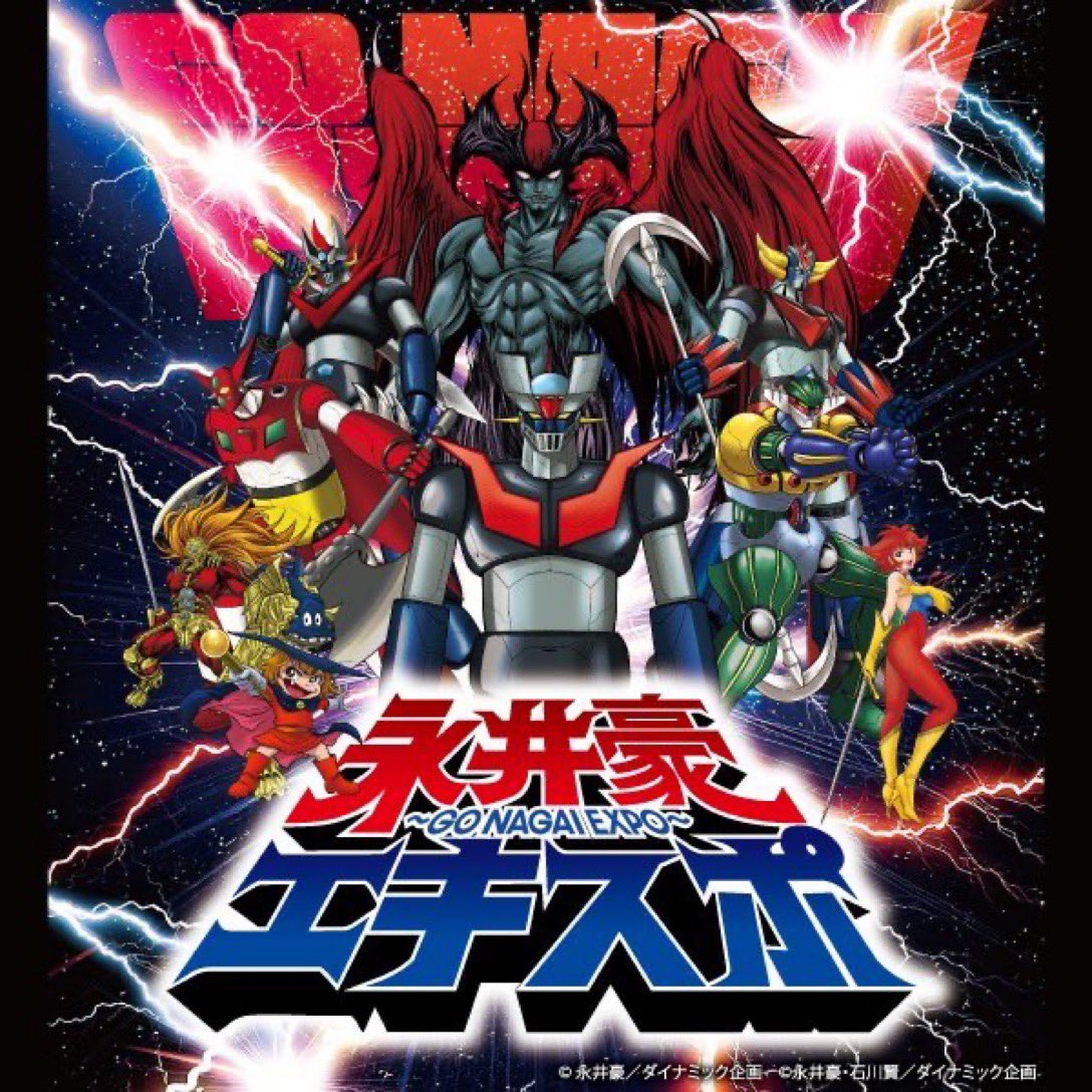 意識他界系 アンノウン ソフビ 永井豪エキスポ デビルマン
