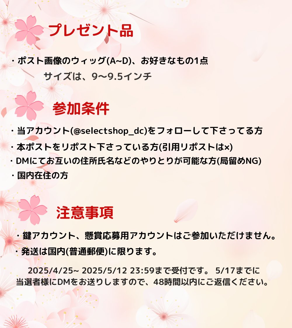 🌸GWプレゼントキャンペーン🌸

✨抽選で1名様に✨
お好きなドールウィッグを1点プレゼント🍀

フォロー&amp;RPで簡単に参加できますので
お気軽にどうぞ🎁

応募期間: 5/12 23:59まで✨

※画像の注意事項を一読のうえ、ご参加下さい。

#ドール #MDD #ドル活 #ドールオーナーさんと繋がりたい