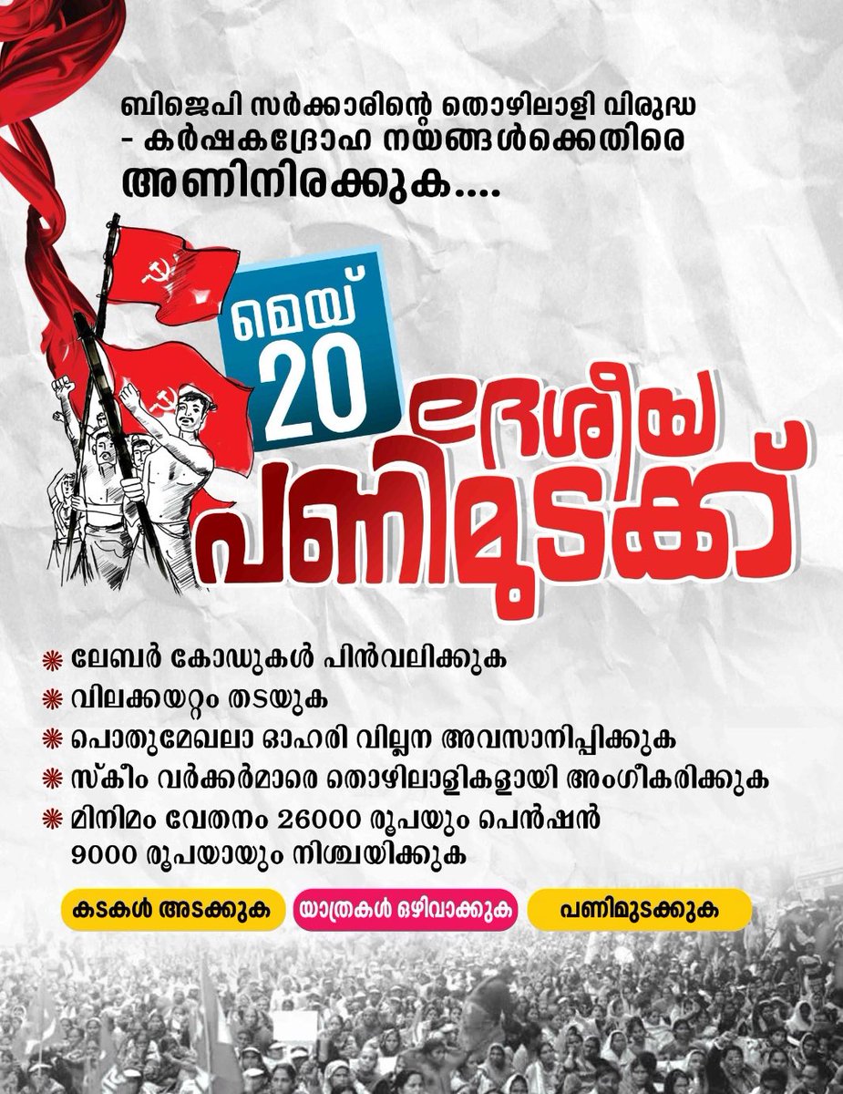 കേന്ദ്ര സർക്കാരിന്റെ തൊഴിലാളി വിരുദ്ധ നയങ്ങൾക്കെതിരെയുള്ള പോരാട്ടങ്ങൾക്ക് അവസാനമില്ല.
മെയ് 20; ദേശീയ പണിമുടക്ക് വിജയിപ്പിക്കുക
#nationalstrike2025