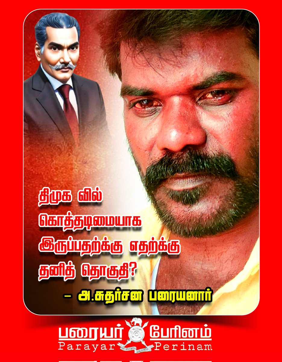 RavanaParayanar's tweet photo. திமுக ஆட்சியில் அமர்ந்ததில் இருந்தே ஒவ்வொரு மாவட்டங்களிலும் சாதி வெறியாட்டங்களாலும் சாதிய தீண்டாமைகளாலும்  சாதி வன்கொடுமை கொடூர படுகொலைகளாலும் பட்டியல் சமூகத்தில் குறிப்பாக பரையர் பெருங்குடி மக்கள் பாதிக்கப்படும் பொழுது தனித்தொகுதி சலுகையால் பதவி சுகம் அனுபவிப்பவர்கள் https://t.co/0NPKmjwlup
