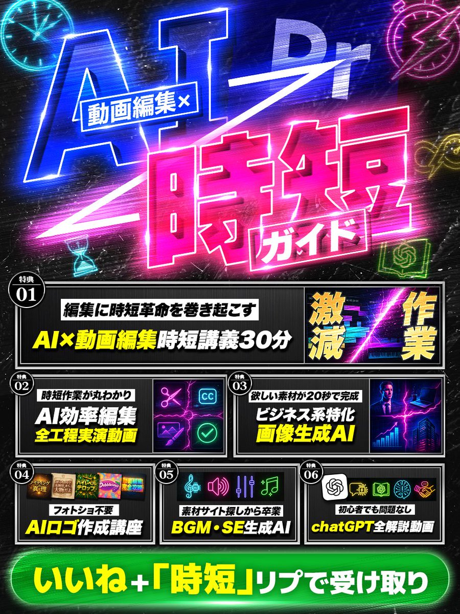 【無料配布】

動画編集で収入の桁を１つ上げる

◤￣￣￣￣￣￣￣￣￣
　　AI×動画編集
 時短マスターガイド
＿＿＿＿＿＿＿＿＿◢

を配布します。

もはや稼げない理由は
スキル不足ではなく「AI不足」

作業時間を激減させつつ
クオリティ爆上げしてください。

受け取りは