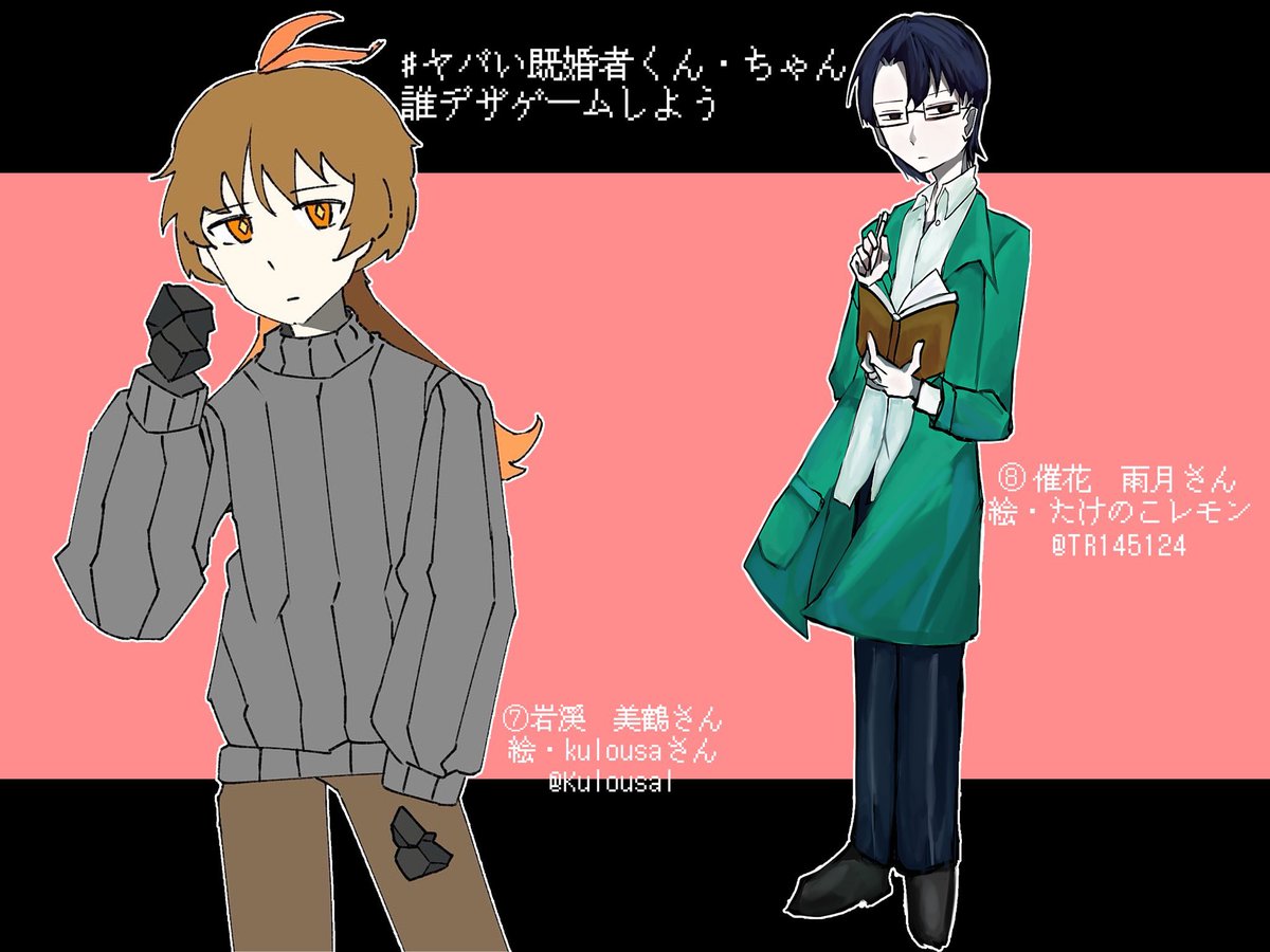 Aidome_1005's tweet photo. #ヤバい既婚者くん・ちゃん誰デザゲームしよう
たけのこレモン（#TR145124）さんの企画に参加させていただきました！私は10番のアージュさんのイラストを描かせて頂きました！
ツリーの投票から私がデザインしたキャラはどれか、予想して投票してみてください！期間は4/26,19:00～5/3,19:00までです！ https://t.co/e7ajJN9Nwn