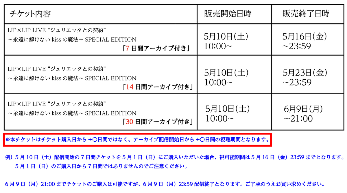 【アーカイブ配信決定！②】
LIPxLIP LIVE「" #ジュリエッタとの契約 "～永遠に解けないkissの魔法～」

アーカイブチケットの種類と視聴期間についての注意点につきまして、まとめさせていただきました。
ご了承のうえ、お買い求めください。