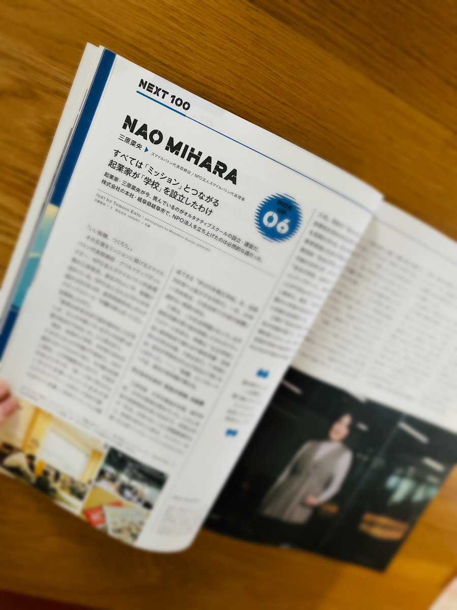 shinyo_kouchou's tweet image. ForbesJAPAN 6月号「NEXT100」の1人に選んでいただきました。

教育系の友人知人と並んでいるのも嬉しいです。スマイルバトンの三原菜央さんの個別インタビュー記事も素敵。ぜひお読みください！

#ForbesJAPAN
#NEXT100
#世界を救う希望
#クレイジーな人たち