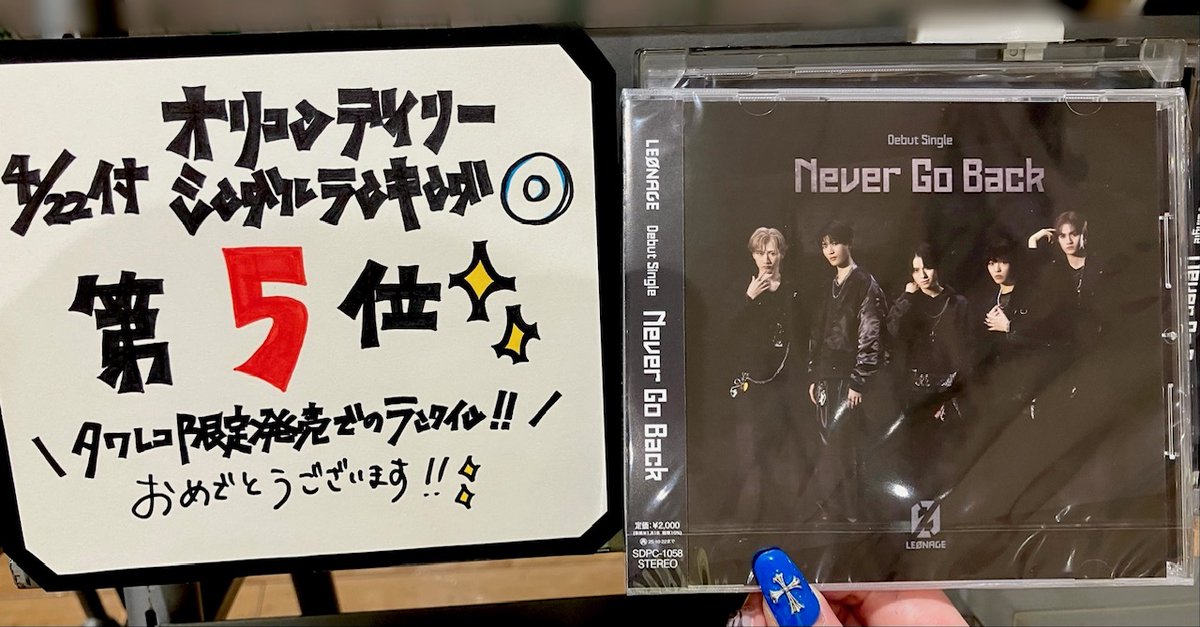 TOWER_AKurasiki's tweet photo. 【#LEØNAGE】
\ #PAØJU の皆さま !/
Debut Single「Never Go Back」
入荷いたしました💿✨✨
4/22付オリコンデイリーシングルランキング
5位獲得!!🏆
おめでとうございます🎉㊗️
アリオ倉敷店、これからももちろん応援します❤️🔥❤️🔥
https://t.co/EqL6QKOwUD
#NeverGoBack
#れおのねばご https://t.co/wWlR0vrcTO