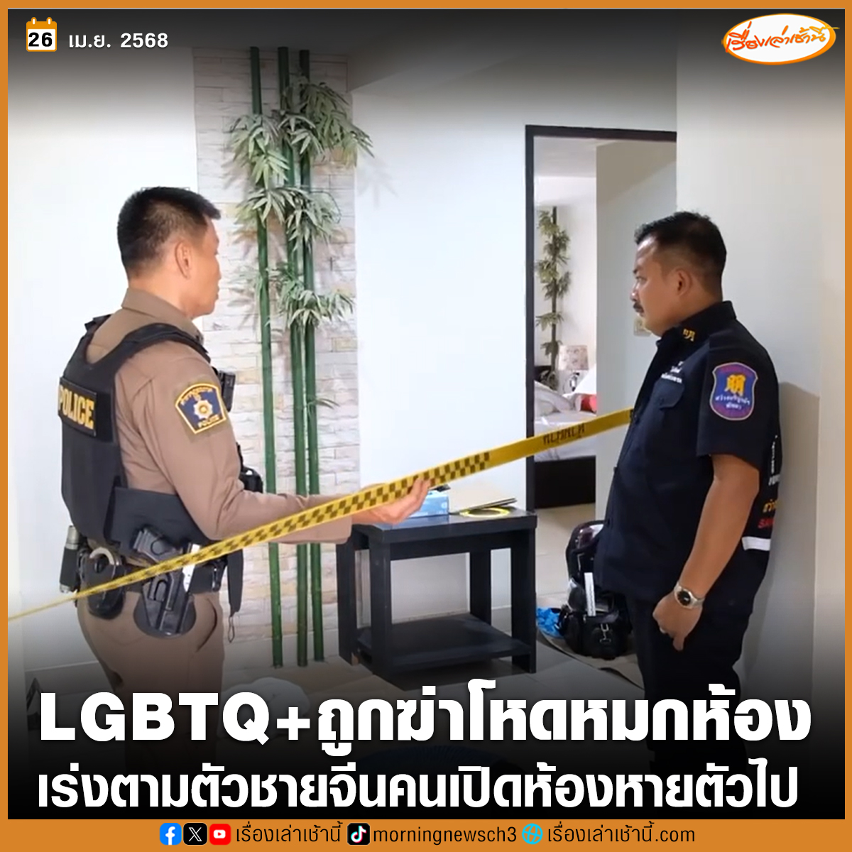 MorningNewsTV3's tweet photo. แม่บ้านผงะ พบศพ LGBTQ+ ถูกฆ่าโหดหมกห้องน้ำ โดนควักหัวใจออกมา ซ้ำปอดข้างขวาหายไป เจ้าหน้าที่เร่งติดตามตัวชายชาวจีนซึ่งเป็นผู้เปิดห้องหายตัวไป พบมีปากเสียงกันกลางดึก ก่อนออกจากอพาร์ตเมนต์ไปช่วงเช้า

อ่านข่าว : https://t.co/m0TrlR2kOU

#เรื่องเล่าเช้านี้ #ข่าวช่อง3 #ข่าวอาชญากรรม #ชลบุรี