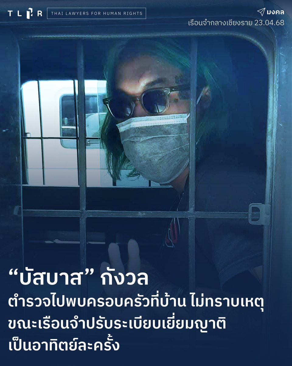 TLHR2014's tweet photo. "บัสบาส" ผู้ต้องขัง #ม112 กังวลกรณีมีตำรวจหลายนายไปหาครอบครัวเขาถึงบ้านเมื่อเดือนที่แล้ว อ้างว่ามาเยี่ยมเฉยๆ พร้อมถ่ายภาพไป โดยไม่ทราบสาเหตุแน่ชัด

ขณะที่เรือนจำเชียงรายเปลี่ยนแปลงระเบียบการเยี่ยมญาติ จากเดือนละครั้ง เป็นอาทิตย์ละครั้ง

“ผมถูกขังอยู่ข้างใน ยังสู้เหมือนเดิม อยากให้ทุกคนมีความหวัง ถ้าหมดหวังก็จะเสร็จเขา มีความหวังเปลี่ยนแปลงในทางที่ดีขึ้นได้ ขอจงมีความหวัง” บัสบาสฝากข้อความถึงโลกภายนอก

📌https://t.co/3CxaQnslqW