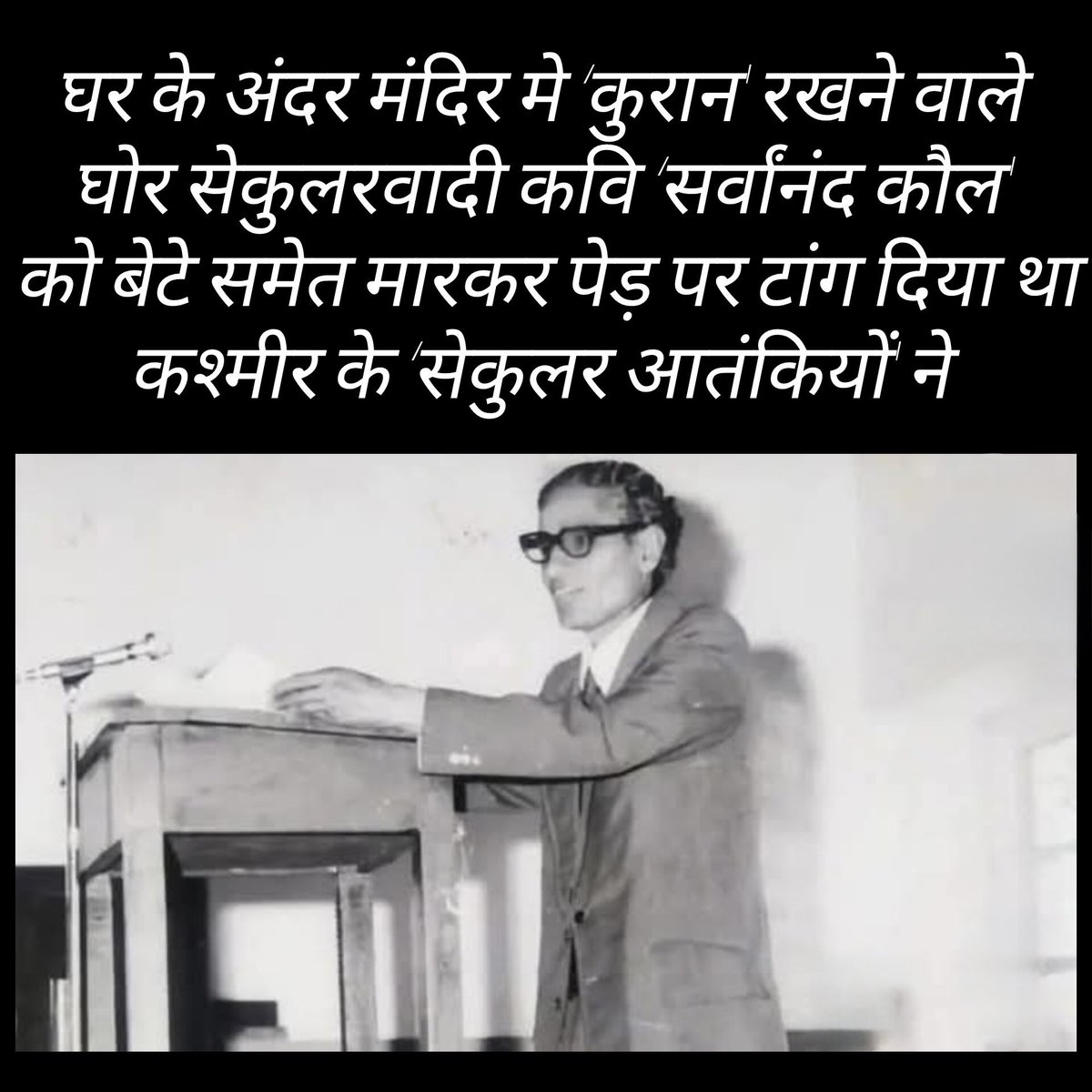 MrTiwaree's tweet photo. ये कहानी नहीं एक सच्ची घटना है - मुसलमानों के लिए काफ़िर बस काफ़िर होता है उसके अतिरिक्त कुछ भी नहीं । 

पढ़िए ख़ुद ही समझ जाओगे कुछ भी समझने की ज़रूरत नहीं पड़ेगी ।

‘कुरान’ साथ रखते थे फिर भी उनके बेटे के साथ उनकी हत्या कर पेड़ से टाँग दिया, जहाँ लगाते थे 'तिलक' वहाँ की चमड़ी छील दी - 66 वर्षीय सेकुलर कश्मीरी कवि सर्वानंद कौल ।

‘पहलगाम  की घटना ने तमाम भयावह जिहादी  यातनाओ को एक बार फिर से स्वर दिया है, जिसे कश्मीर में हिंदुओं ने भोगा था। इनमें से एक कहानी सर्वानंद कौल ‘प्रेमी’ की भी है।