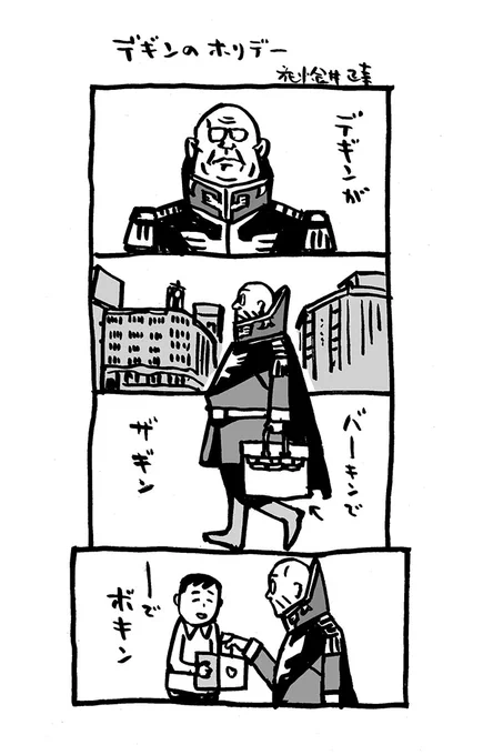 デギンのホリデー

#4コマ漫画 #機動戦士ガンダム #ファンアート
#漫画が読めるハッシュタグ 