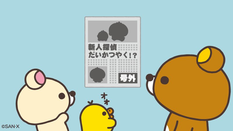 リラックマごゆるりサイト公式 (@rilakkuma_gyr) / X リラックマごゆるりサイト公式 (@rilakkuma_gyr) / X