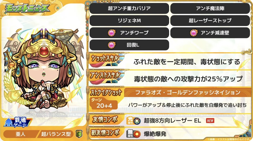 game8_monst's tweet photo. 3体目はクレオパトラの真獣神化！
回復力の高いアビリティと毒に対してアプローチ可能なスキルを搭載しています！
ショットスキルの毒状態にする効果に関しては割合毒でHPを削れる仕様になっているとのことです https://t.co/daBng99lJA