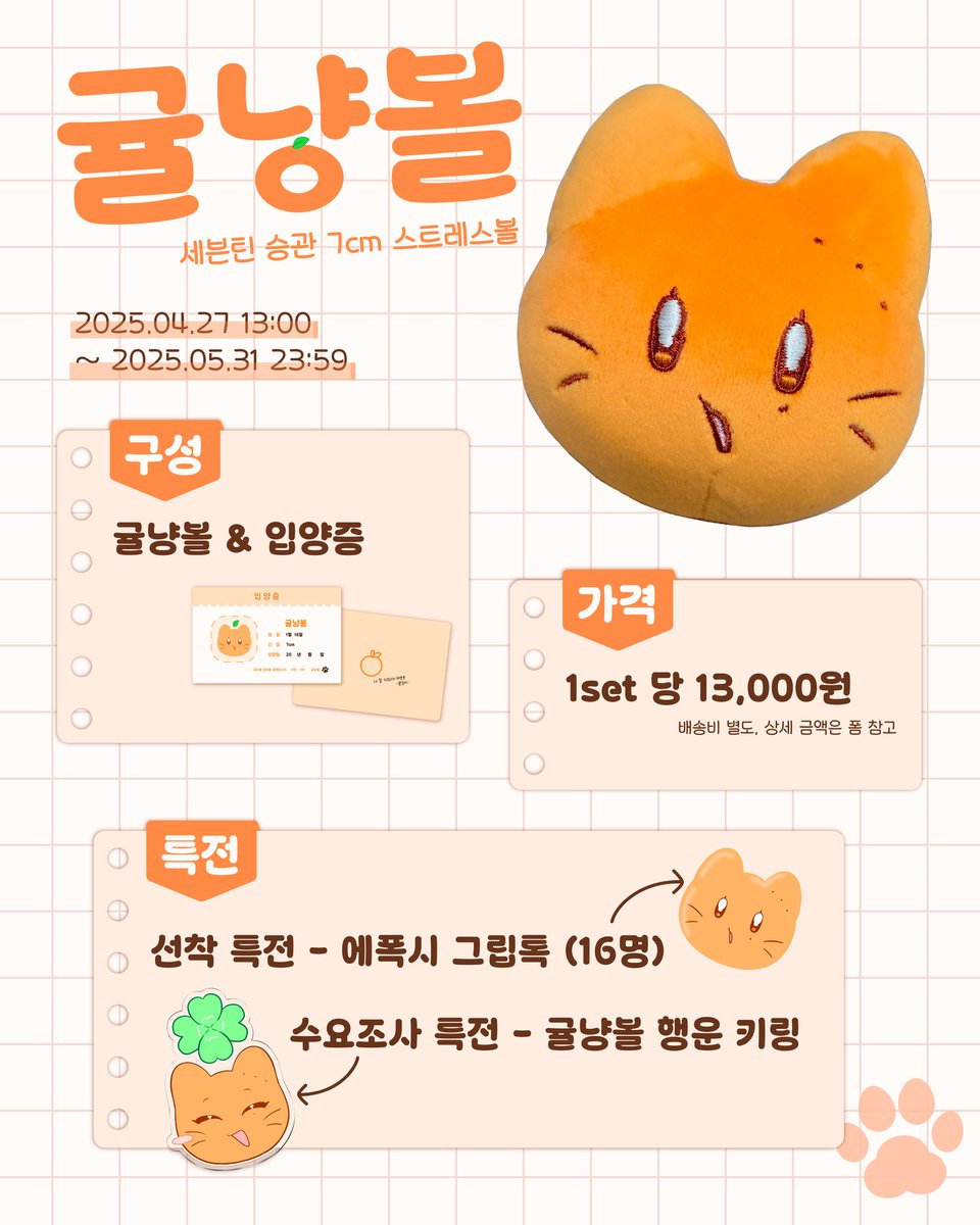 mandarin_cat_16's tweet photo. 🍊 세븐틴 승관 7cm 스트레스볼
🐱 귤냥볼 선입금

🗓 2025.04.27 13:00 ~ 05.31 23:59
🔗 https://t.co/SkRVfA5BAs

🧡 제작 최소 수량 미달 시 제작 무산됩니다.
🧡 자세한 내용은 폼 확인 부탁드립니다!

𐂴 제작 확정 시 #RT 한 분께 귤냥볼+입양증 1set를  드립니다 ₍˄·͈༝·͈˄₎
#세븐틴 #승관 https://t.co/Y8AEQep2xs