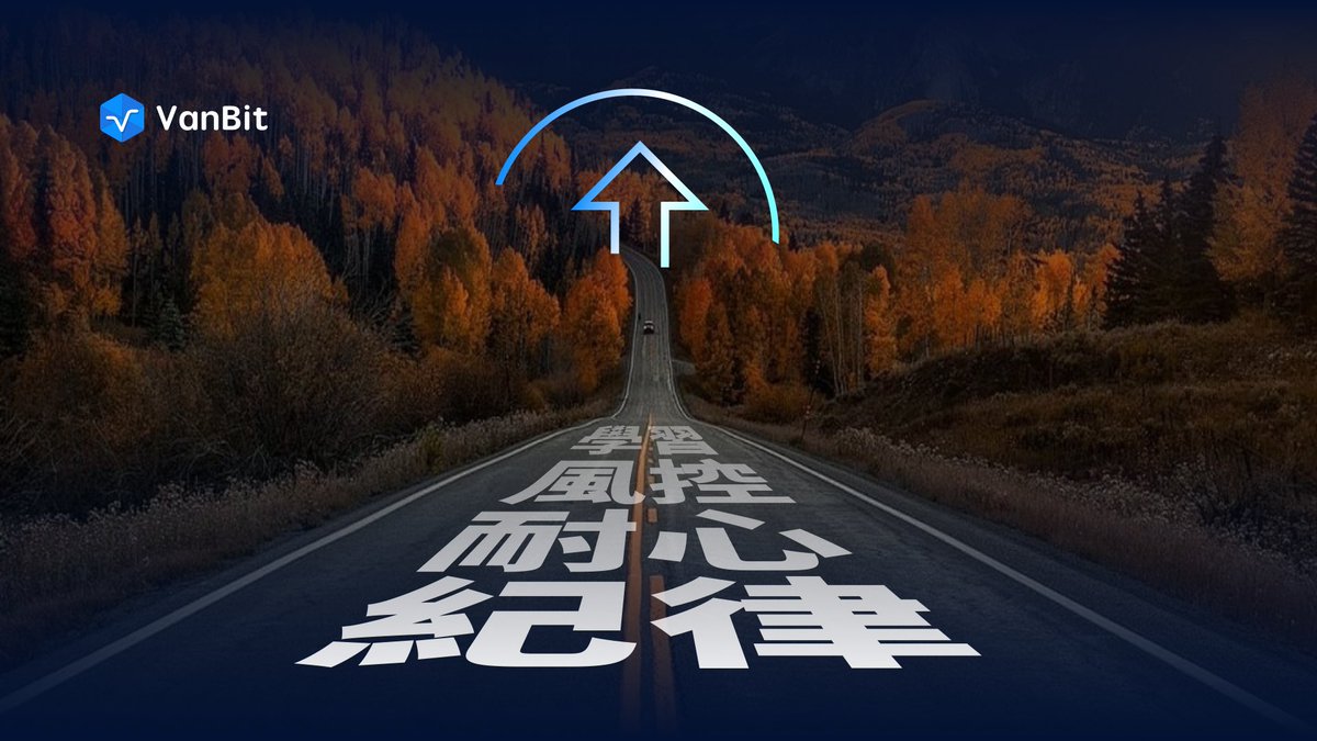 #vanbitpropx 
交易的路上，只有持续进化的你。
 
不靠运气、不赌明天。
只有学习、风控、耐心、纪律——
让你在交易路上，走得比别人更远。
 
VanBit PropX，打造属于你的交易系统，
不再「靠感觉」，而是「靠实力」。
 
点击主页连结，开启你的专业交易之路！

#PropX #VanBit #交易系统