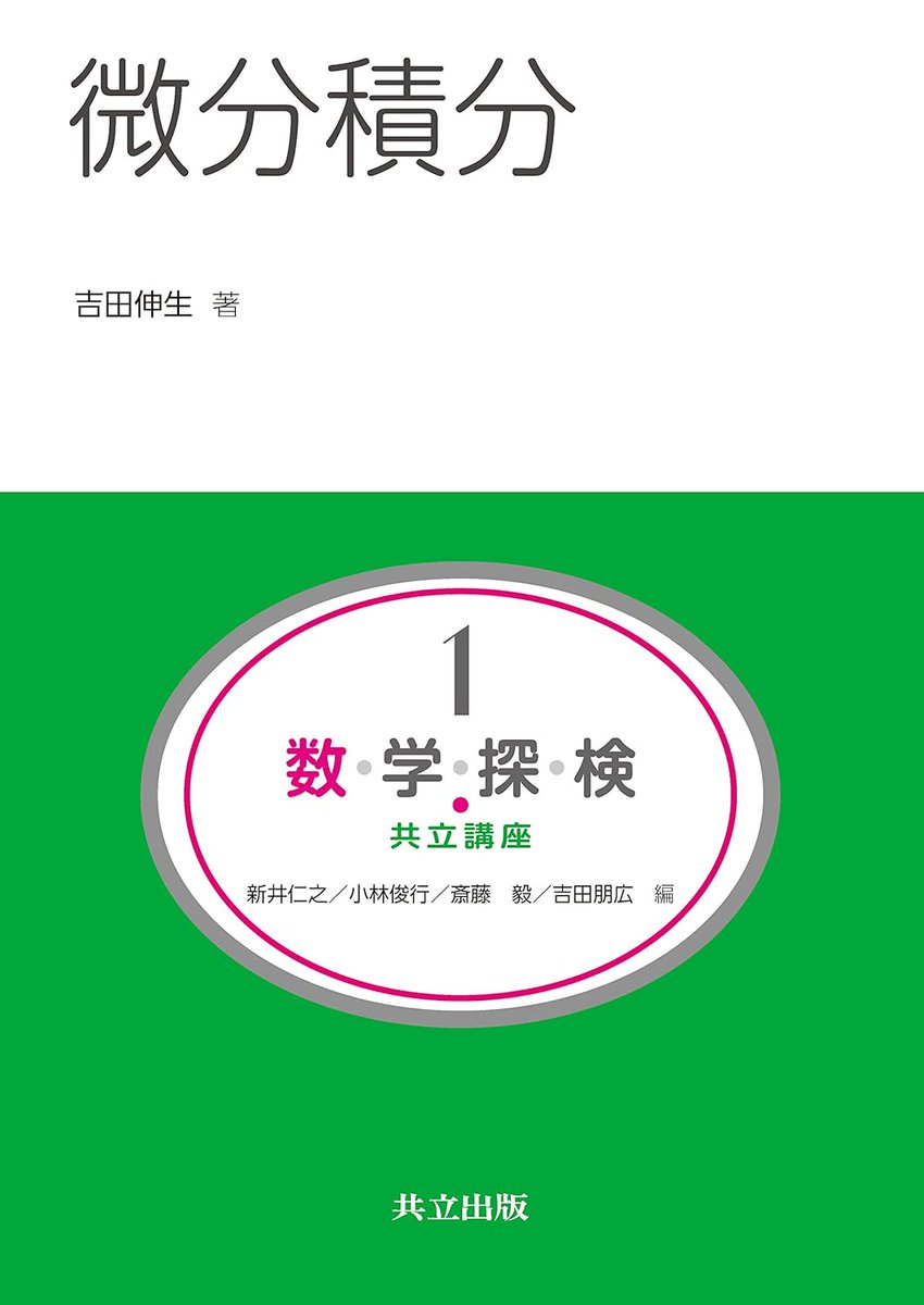 Amazon.co.jp: 直感でつかむ大学生の微積分 : 村上 仙瑞