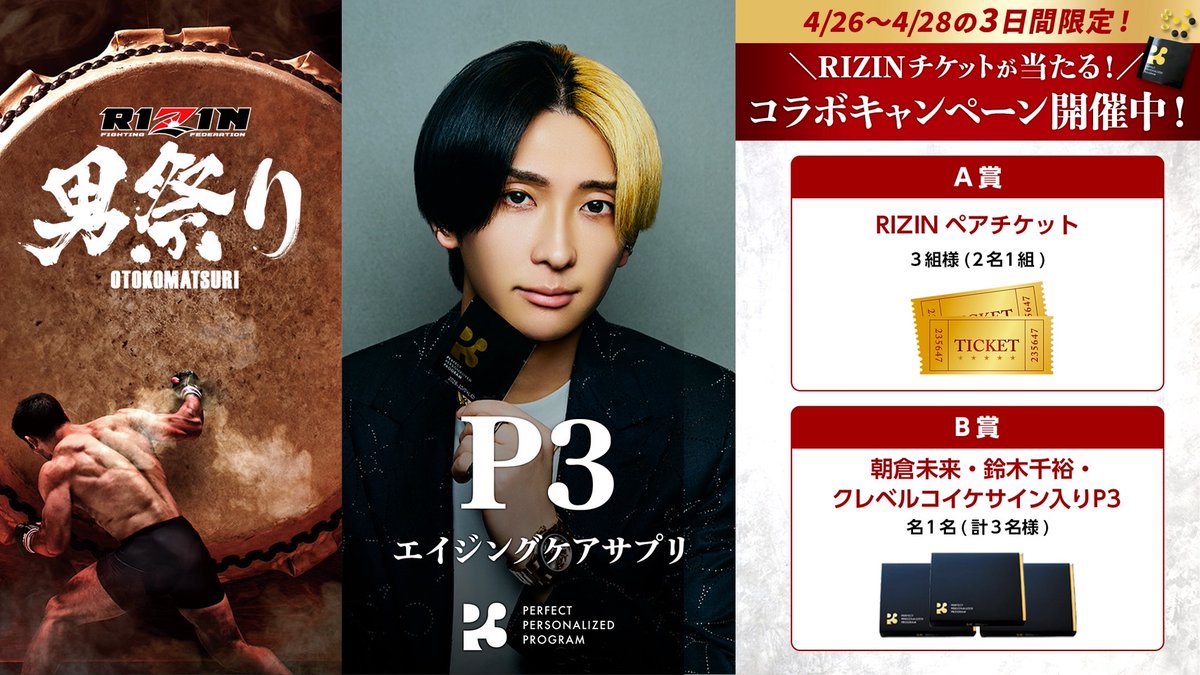 ?【RIZIN × P3】東京ドーム特別企画? ライブ連動！豪華プレゼント 