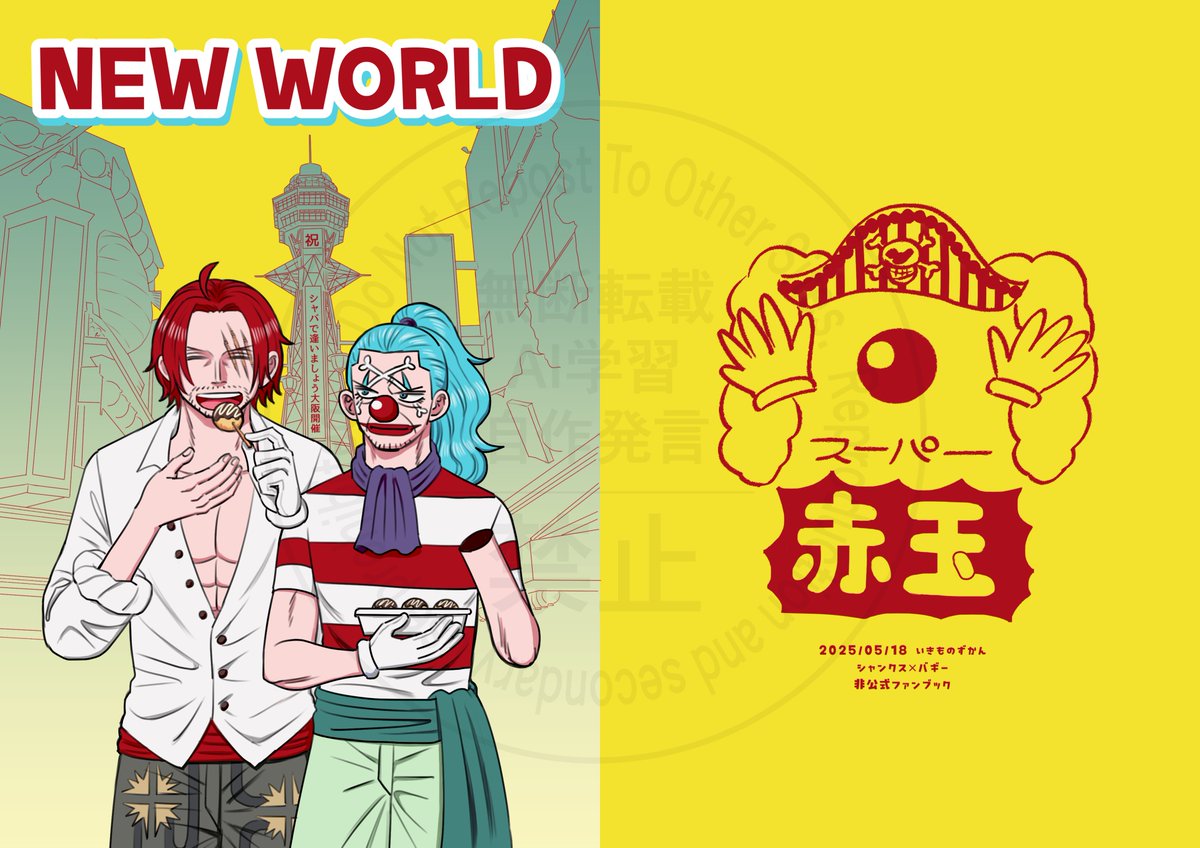 [SUPER COMIC CITY 32 -day3- 新刊サンプル] 
5/18 超GRANDLINE CRUISE 2025大阪
シャバで逢いましょう発行予定
「NEW WORLD」シャンバギ/全年齢/A5/26p/500円
シャンバギオンリー大阪開催を記念した大阪ネタ本です
現パロだったり関西弁喋ってたりする謎時空本
※本誌ネタバレを含みます 