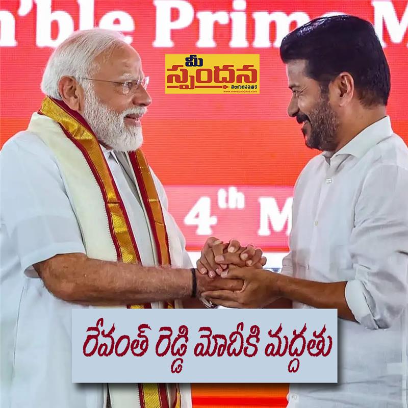 meespandanatv's tweet image. రేవంత్ రెడ్డి మోదీకి మద్దతు
meespandana.com/trends/revantm…
#RevanthReddy, #ModiSupport, #TerrorismFight, #PahalgamAttack, #SolidarityWithModi, #HyderabadRally, #CandleLightMarch, #TPCChief