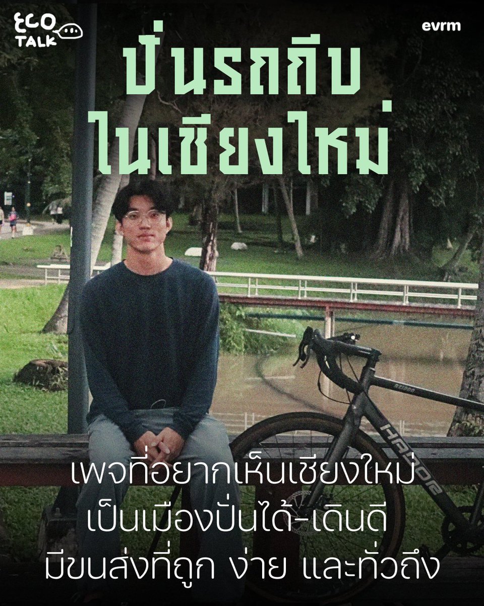 environmanth's tweet photo. #ECOTALK คุยกับ บอส-สิทธิชาติ สุขผลธรรม จาก 'Chiang Mai Urban Cyclist: ปั่นรถถีบในเชียงใหม่' กับมุมมองการพัฒนาเมืองที่เชื่อว่า “เมืองที่ดีต้องมีทางเลือกขนส่งให้ทุกคนและโครงสร้างเพื่อให้คนปั่นได้-เดินดีก็เป็นสิ่งที่จำเป็นสำหรับเมืองเชียงใหม่”

ก่อนหน้านี้มีคนพูดถึง ‘ทฤษฎีเมือง 15 นาที’ ที่ทุกอย่างควรเข้าถึงได้ด้วยการเดินจากที่พักใน 15 นาที รวมถึงเรื่องของ ‘ขนส่งสาธารณะ’ ที่จะทำให้คนสามารถออกไปใช้ชีวิต ออกไปมีปฏิสัมพันธ์ ทำกิจกรรม หาเงิน ใช้เงิน กระตุ้นเม็ดเงินทางเศรษฐกิจนอกบ้านได้

แต่ไม่เชื่อก็ต้องเชื่อว่า หากก้าวขาออกไปจากเขตเมืองหลวงกรุงเทพมหานครแล้ว ก็ยังมีอีกหลายจังหวัดที่ไม่มีขนส่งสาธารณะให้คนใช้บริการ แม้ว่าจะเป็นตามเมืองใหญ่หรือเมืองท่องเที่ยวก็ตาม

หนึ่งในนั้นคือ ‘เชียงใหม่’ ปลายทางที่นักท่องเที่ยวชาวไทยและชาวต่างชาติมักไปพักผ่อนหย่อนใจ รวมถึงตั้งรกรากอยู่ที่นั่น ใคร ๆ ก็ต่างบอกว่าธรรมชาติที่นั่นสวยงาม ผู้คนน่ารัก และเป็นเมืองที่เต็มไปด้วยความสังสรรค์ แต่ในอีกแง่หนึ่ง มันกลับดูไม่เป็นมิตรกับคนที่อยู่อาศัยสักเท่าไหร่?

“เชียงใหม่เป็นเมืองท่องเที่ยวเมืองใหญ่แต่ไม่มีขนส่งสาธารณะ เป็นไปได้ไงอะ อย่างสองแถวแดงที่มีก็คือต้องต่อราคา มันเพิ่มความเครียดให้คนใช้ แบบไม่กล้าใช้อะ หรือจะเรียกจากแอพฯ ก็เป็นร้อย รถบัสที่เคยพยายามทำก็ดีขึ้น แต่เส้นทางก็จะเน้นเชื่อมคนกับสนามบิน ไม่มีสายเมือง อย่างเรา ๆ รอก็เกือบครึ่งชั่วโมง”

“ถ้าเกิดบอกว่าจะเป็นเมืองคาร์บอนต่ำ แล้วไม่พูดเรื่องขนส่งนี่คือลืมไปได้เลย เพราะขนส่งนี่ปล่อยก๊าซเรือนกระจกกว่า ⅓ เรารู้สึกว่าถ้าไม่พูดเรื่องขนส่งมันก็ไม่จริงใจ ไม่จริงจังกับการแก้ปัญหารึเปล่า ไหนจะเรื่องมลพิษทางอากาศที่ต้องเจออีก”

อ่านบทสัมภาษณ์ฉบับเต็มได้ที่ https://t.co/aX6UZqsPAM