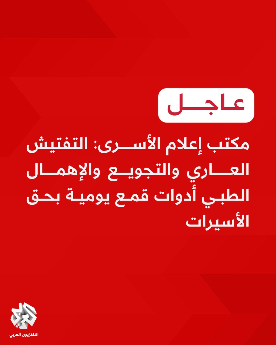 #عاجل | مكتب إعلام الأسرى: 
📌الأسيرات الفلسطينيات في سجن الدامون يعشن تحت تضييق متواصل وظروف صعبة 
📌التفتيش العاري والتجويع والإهمال الطبي أدوات قمع يومية بحق الأسيرات
📌الأسيرات في سجن الدامون يتعرضن يوميا للقمع والتنكيل والانتهاكات