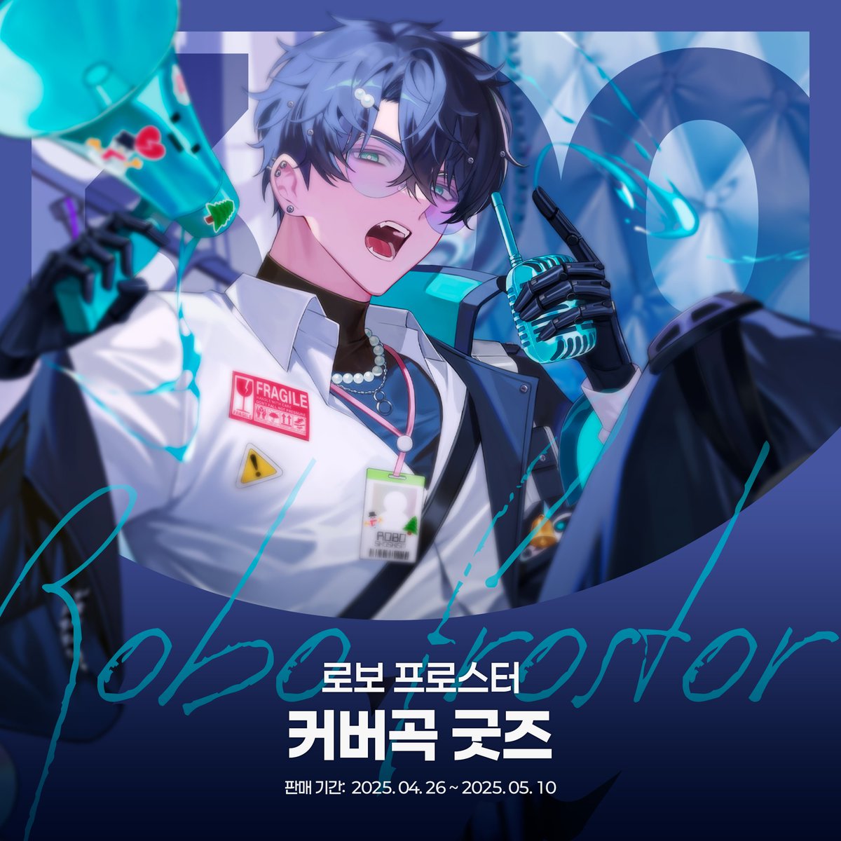 SKOSHISM's tweet photo. 📢 로보 프로스터 오리지널 굿즈 판매!

로보의 커버곡 발매를 맞이하여
포토카드, 엽서, 디오라마 등
총 6종의 신규 굿즈를 판매합니다.
많은 관심 바랍니다!

⛄️ 판매 기간
4월 26일 (토) ~ 5월 10일 (토) 23:59

🌲 판매처
https://t.co/GgQJP0Gl2l https://t.co/o4eDdgpFjn