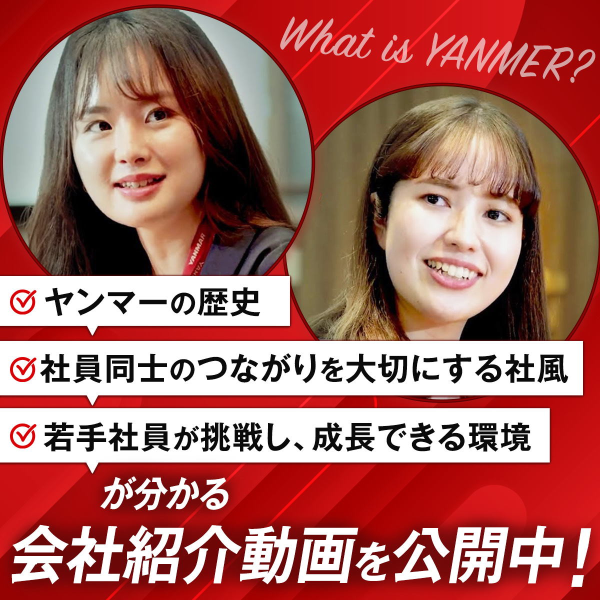 Yanmar_recruit's tweet photo. 【👀会社紹介動画、公開中！👀】

ヤンマー採用担当です🌸
「ヤンマーってどんな会社？」
「どんな人たちと一緒に働くの？」
そんな疑問にお答えする、ヤンマーの魅力がぎゅっと詰まった1本をご紹介🎥

🌟動画の内容はこちら！
✔ ヤンマーの歴史
✔ 社員同士のつながりを大切にする社風
✔ 若手社員が挑戦し、成長できる環境

これを見れば、働くイメージがぐっと広がること間違いなしです!

会社紹介動画はこちら👇
🎬https://t.co/uAu8AU44pJ

ぜひチェックして、あなたの未来に一歩近づいてくださいね💡

#就活 #26卒 #26卒就活 #27卒 #27卒就活 #ヤンマー #会社説明会