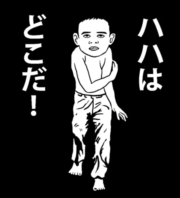 『人は、不安よりも不幸を選ぶ』的な事を聞いた事がありましたが、「独りぼっちになる」不安よりあんな母(不幸)でもいて欲しいという崇君の一見不条理と思える気持ちに当てはまるなぁ…と思ったりなんかしたので不条理な漫画「ねじ式」風味に描いてみました。

#朝ドラあんぱん #あんぱん絵 