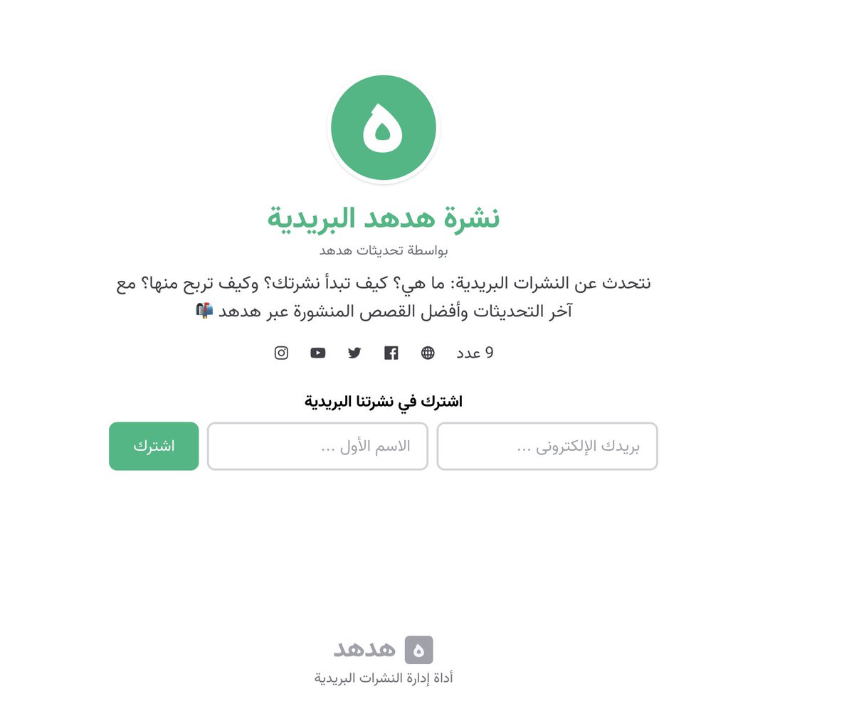 أطلقنا ميزة الاشتراك بالاسم الأول + البريد الإلكتروني في جميع النشرات البريدية حتى يمكنكم تخصيص النشرات المرسلة بالاسم 🥳