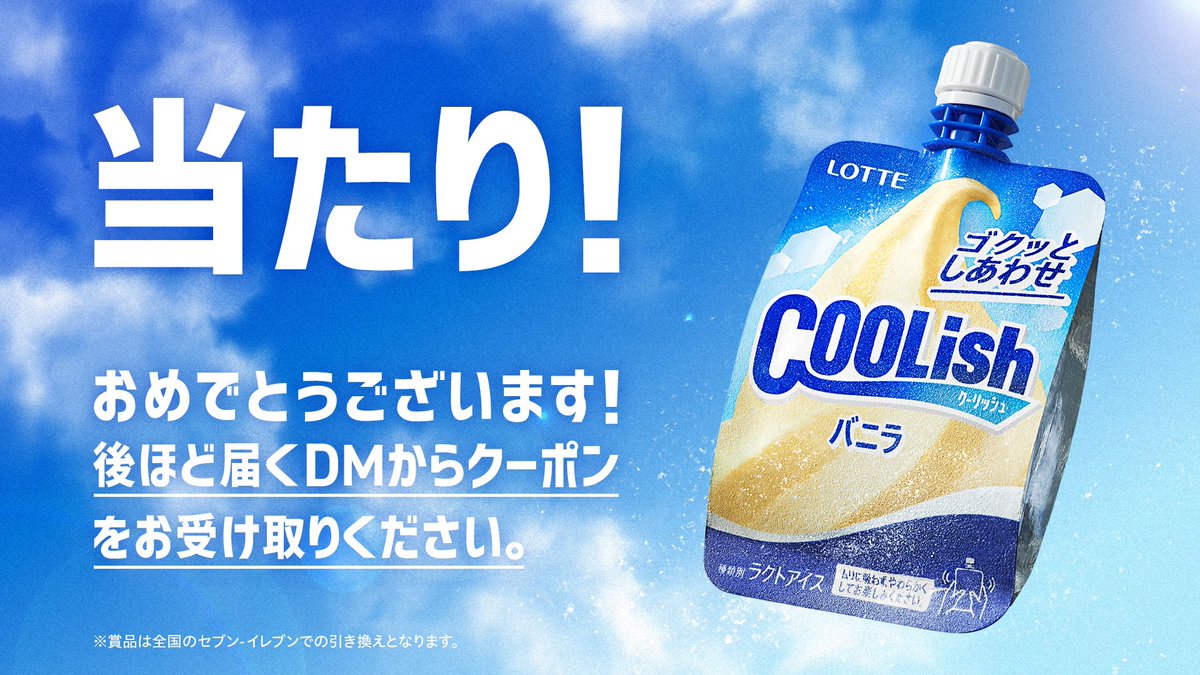 🌸当選報告🌸

ロッテ クーリッシュ【公式】様（<a href="/lotte_coolish/">ロッテ クーリッシュ【公式】</a>）の新CM放映記念キャンペーンで、クーリッシュバニラ当選しました😊

クーリッシュ好きなので、嬉しいです🩵
ありがとうございました(* ᴗ͈ˬᴗ͈)”