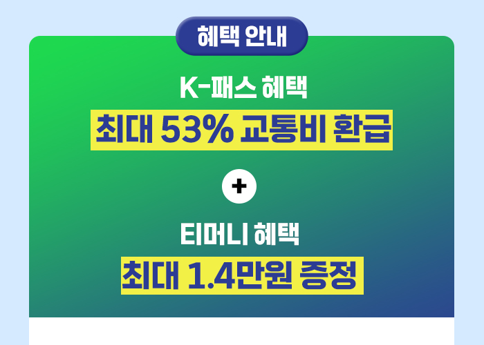 돈이 절실하게 필요하신 분들 지금 당장 14000원 버는법 알려드릴게요
K패스 모바일티머니에 등록만 하면 바로 5천원 받고 교통비 9천원 환급받을 수 있음
거기다 K패스 환급도 다 적용되거든요 엄청 큰돈됩니다 이거... 삶의 질이 상승하는 꿀팁임