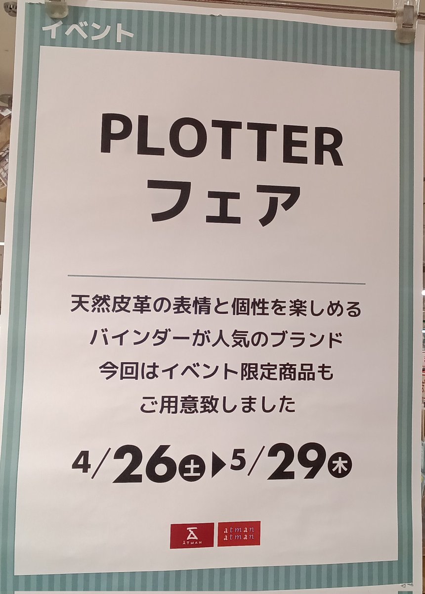 Keioatmansakura's tweet image. ✨イベント✨
#PLOTTER フェア開催中😆
期間:4/26(土)〜5/29(木)
天然皮革の表情と個性、アイテムの
シンプルさと自由さが愛されている
#プロッター のイベントです📔🖊️
イベント限定商品は必見👀‼️
定番のレザーバインダーも
見本がズラリ✨ぜひご覧ください😉
[3階文具売場] #システム手帳
