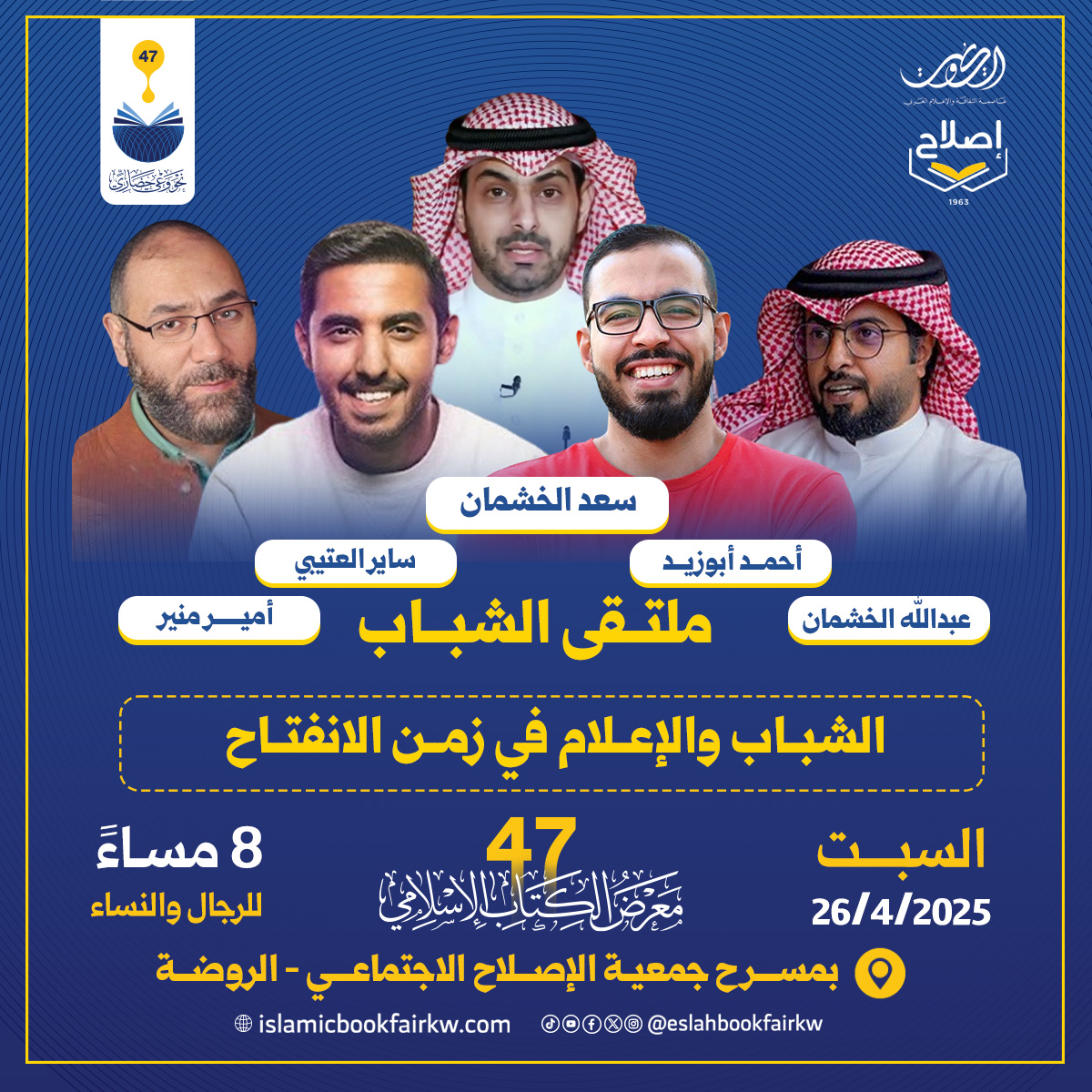 📣 دعوة عامة للجمهور (الذكور والإناث)
•
✨ الليلة ضمن فعاليات #معرض_الكتاب_الإسلامي_47 في منطقة الروضة
•
🎤 ندعوكم لحضور الملتقى الشبابي المميز!
 بصحبة نخبة من المؤثرين والمتميزين في الوطن العربي:
🔹 أمير منير
🔹 أحمد أبو زيد
🔹 ساير العتيبي
🔹 سعد الخشمان
🔹 عبدالله الخشمان
•
