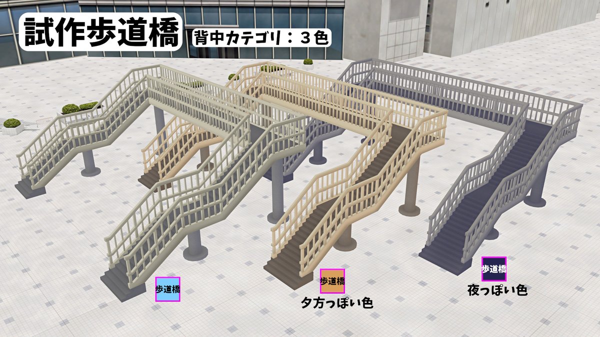 複数メイドプラグイン等で呼び出すこと前提の試作歩道橋です。通常版+夕方っぽい色味+夜っぽい色味の計3種。背中カテゴリにあります。

サイズ感ガバガバで手すりもありませんがご容赦を。

#COM3D2
uu.getuploader.com/humaster_com/d…
