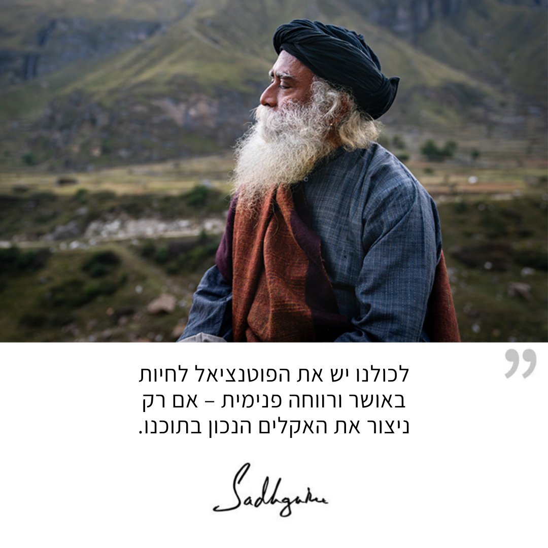 SadhguruHebrew's tweet photo. לכולנו יש את הפוטנציאל לחיות באושר ורווחה פנימית – אם רק ניצור את האקלים הנכון בתוכנו.
#סדגורו #סדגורוציטוטים #יוגה #מדיטציה

We all have the potential to live in blissfulness and inner wellbeing – if only we create the right kind of climate within ourselves.
#SadhguruQuotes https://t.co/GE7H37w1FD