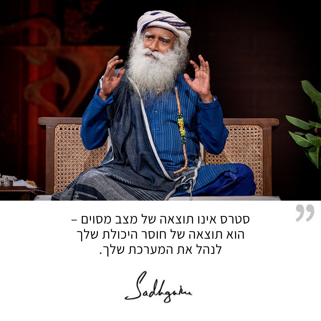 SadhguruHebrew's tweet photo. סטרס אינו תוצאה של מצב מסוים – הוא תוצאה של חוסר היכולת שלך לנהל את המערכת שלך.
#סדגורו #סדגורוציטוטים #יוגה #מדיטציה

Stress is not a consequence of a particular situation – it is a consequence of your inability to manage your own system.
#SadhguruQuotes https://t.co/WtfcIMR6xO