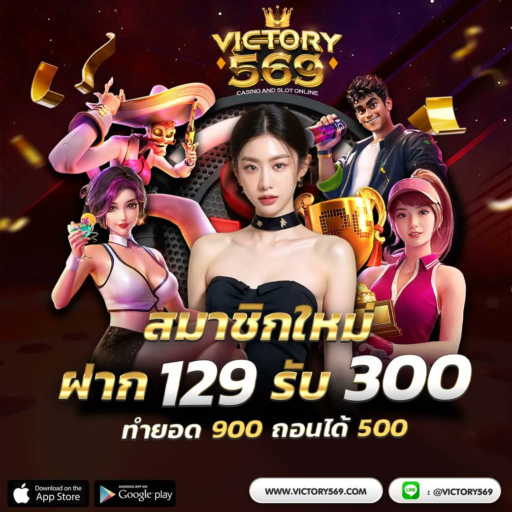 🎉เว็บใหม่ ใจดี 𝗩𝗶𝗰𝘁𝗼𝗿𝘆𝟱𝟲𝟵🎉

🎁โปรฝาก 129  รับ  300 
💸แนะนำเพื่อนรับ 𝟭𝟬%
✅ คืนยอดเสีย 𝟭𝟬%

👉 ทางเข้า  : relink.asia/YMuEJ

#Victory569  #เครดิตฟรี  #สล็อตpg