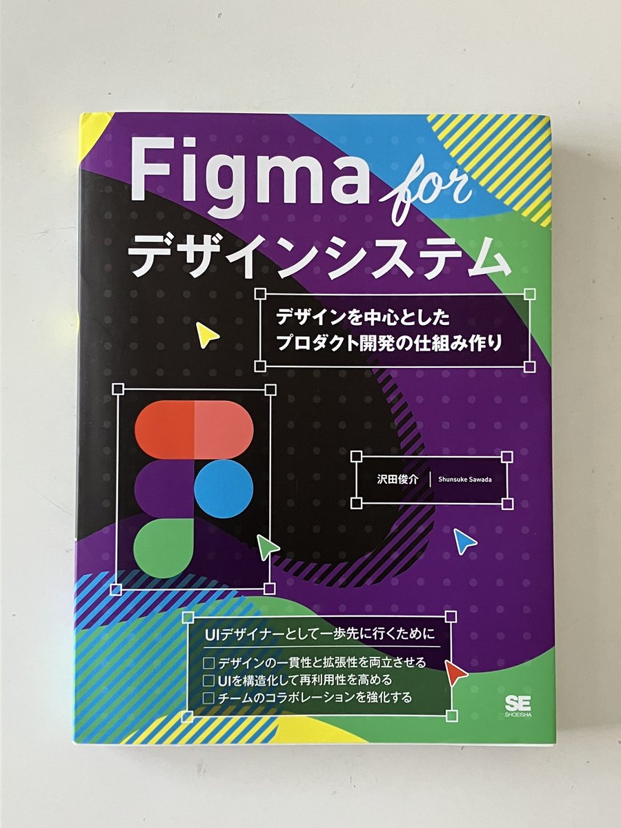 デジハリのカリキュラムを少し離れて『Figma for デザインシステム』を読んでみました！デザイントークンで色やフォント、サイズなどをあらかじめ決めておき、デザインに一貫性と拡張性をもたせる考え方を知りました。デザインシステムっておもしろい、、！