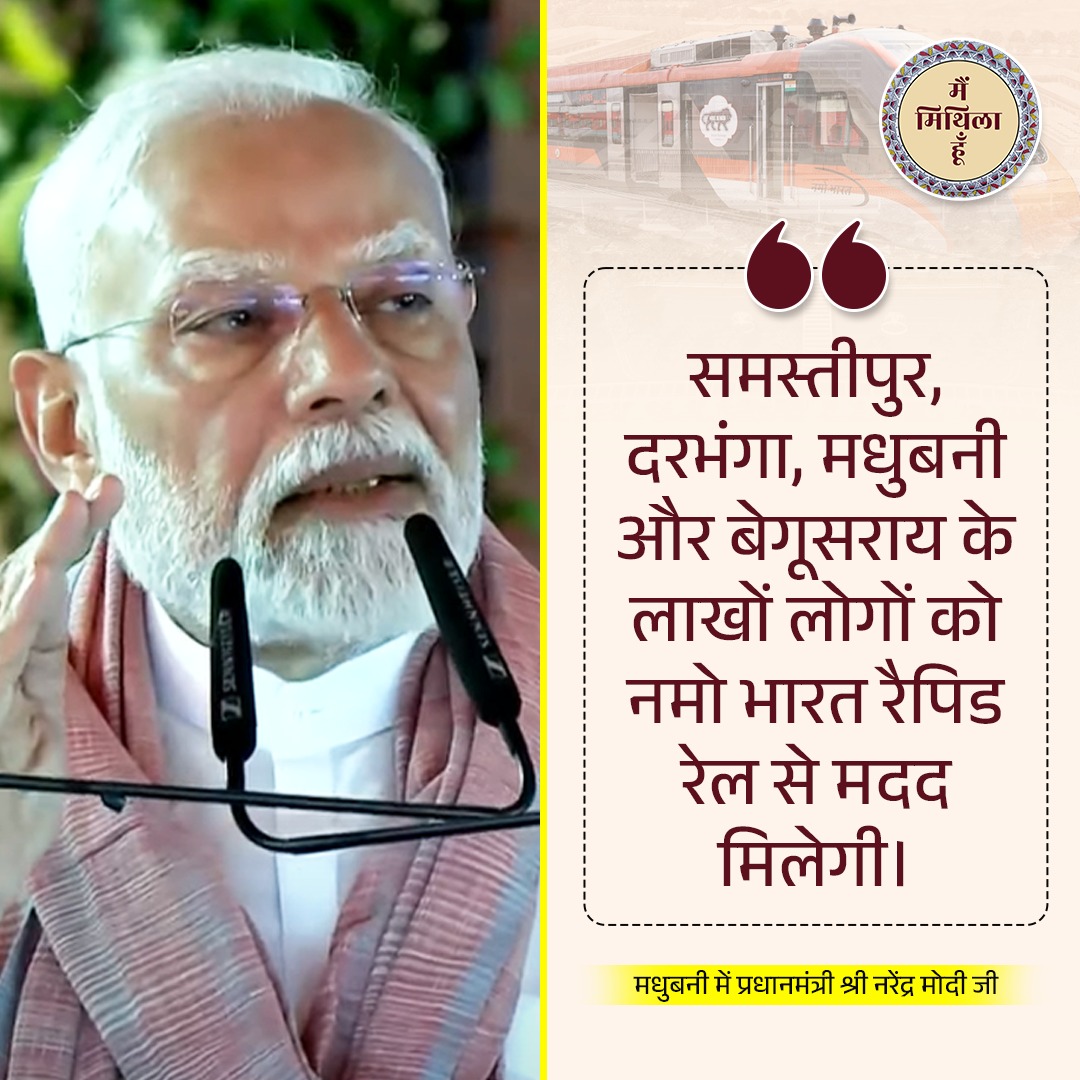 Mainmithilahun's tweet photo. लाखों लोगों को नमो भारत रैपिड रेल से तेज और आरामदायक सफर की सुविधा मिलेगी।

#RailInfra4Bihar #NamoBharatTrain #modijiinbihar #Bihar #NaMoBharat #Mithila #PMModiInMithila #MainMithilahoon #Madhubani #NitishKumar #MithilaDevelopment #explore  #bihar #NarendraModi #SanjayJha https://t.co/1GwVgjmByW