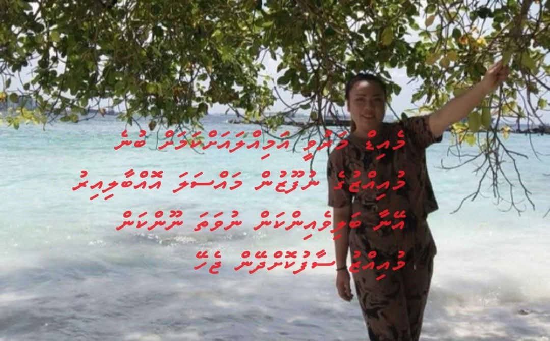 Dear Gen Z,

Something you should know.

This is Jasmine. She worked as a maid for <a href="/MMuizzu/">Dr Mohamed Muizzu</a> and was found dead inside Dhimyaath in 2012.

It happened not long after Muizzu was appointed as a minister. There were rumours she had faced sexual harassment, though I won’t name by