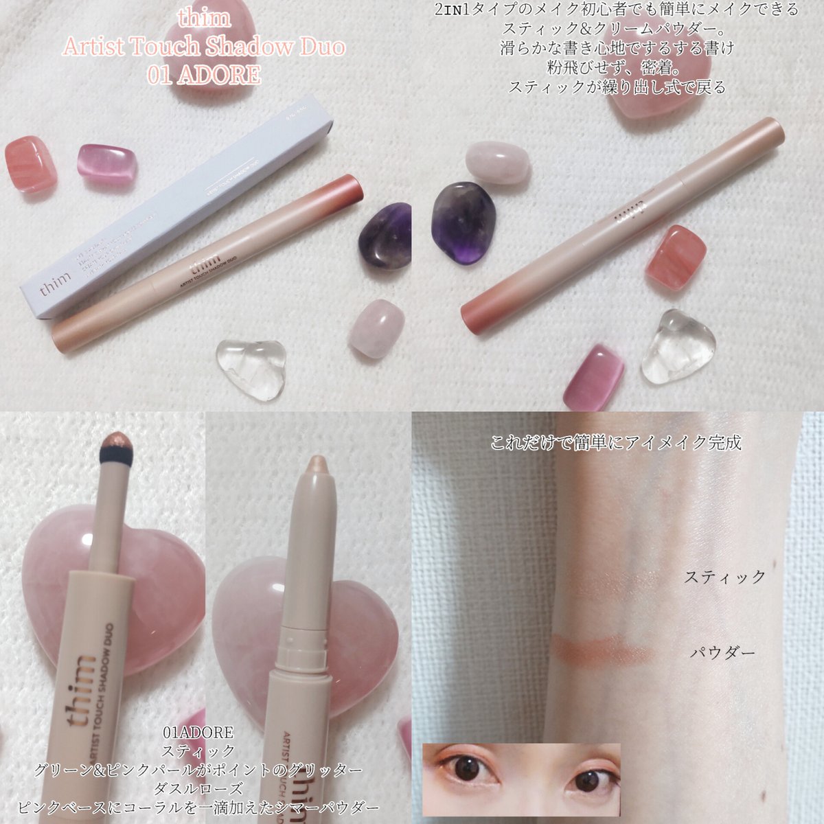 #提供
#当選報告
 <a href="/thimbeauty_jp/">thim(ティム) official</a>
thim
Artist Touch Shadow Duo
01 ADORE

thim様のプレゼントキャンペーン当選品。
2𝙸𝙽1タイプのメイク初心者でも簡単にメイクできるスティック&amp;クリームパウダー。
滑らかな書き心地でするする書ける🤍
粉飛びせず、密着。
スティックが繰り出し式で戻る💗