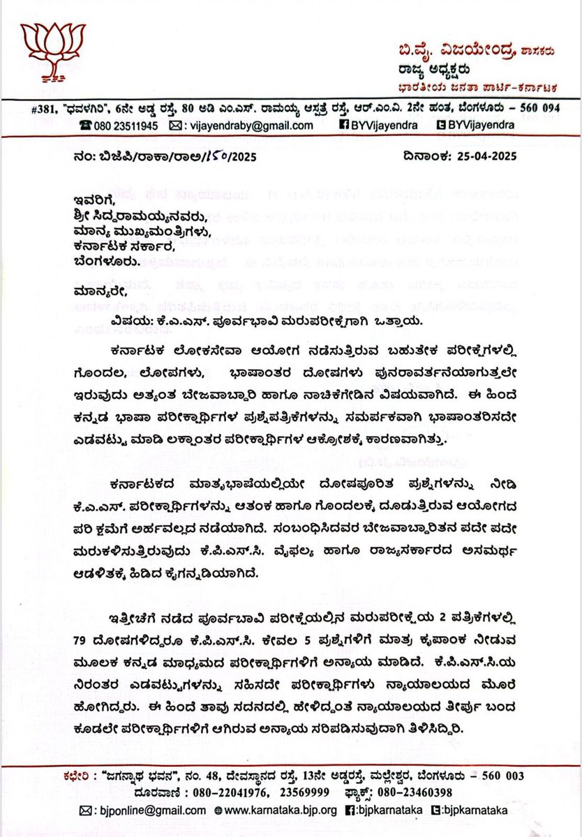 BYVijayendra's tweet photo. ರಾಜ್ಯದಲ್ಲಿ ಇತ್ತೀಚೆಗೆ ನಡೆದ ಕೆಎಎಸ್ ಪೂರ್ವಬಾವಿ ಪರೀಕ್ಷೆಯಲ್ಲಿನ ಮರು ಪರೀಕ್ಷೆಯ 2 ಪತ್ರಿಕೆಗಳಲ್ಲಿ 79 ದೋಷಗಳಿದ್ದರೂ ಕೆಪಿಎಸ್ ಸಿ ಕೇವಲ 5 ಪ್ರಶ್ನೆಗಳಿಗೆ ಮಾತ್ರ ಕೃಪಾಂಕ ನೀಡುವ ಮೂಲಕ ಕನ್ನಡ ಮಾಧ್ಯಮದ ಪರೀಕ್ಷಾರ್ಥಿಗಳಿಗೆ ಅನ್ಯಾಯಮಾಡಿದೆ, ಕೆಪಿಎ��್ ಸಿಯ ನಿರಂತರ ಯಡವಟ್ಟುಗಳನ್ನು ಸಹಿಸದೇ ಪರೀಕ್ಷಾರ್ಥಿಗಳು ನ್ಯಾಯಾಲಯದ ಮೊರೆ ಹೋಗಿದ್ದರು. 

ಈ ಹಿಂದೆ ಮುಖ್ಯಮಂತ್ರಿಗಳು ಸದನದಲ್ಲಿ ಹೇಳಿದ್ದಂತೆ ನ್ಯಾಯಾಲಯದ ತೀರ್ಪು ಬಂದಕೂಡಲೇ ಪರೀಕ್ಷಾರ್ಥಿಗಳಿಗೆ ಆಗಿರುವ ಅನ್ಯಾಯ ಸರಿಪಡಿಸುವುದಾಗಿ ತಿಳಿಸಿದ್ದರು.
ಸದ್ಯ ಘನ ನ್ಯಾಯಾಲಯ 32 ಅಭ್ಯರ್ಥಿಗಳಿಗೆ ಮರು ಪರೀಕ್ಷೆಗೆ ಹಾಜರಾಗಲು ಅವಕಾಶ ಕ��್ಪಿಸಿದೆ. ಆದರೆ ಉಳಿದ ಅಭ್ಯರ್ಥಿಗಳ ಭವಿಷ್ಯದ ಬಗ್ಗೆ ಸರ್ಕಾರ ಗಂಭೀರವಾಗಿ ಚಿಂತಿಸಿ ಎಲ್ಲಾ ಅಭ್ಯರ್ಥಿಗಳಿಗೂ ಮರು ಪರೀಕ್ಷೆ ಬರೆಯಲು ಅವಕಾಶ ಕಲ್ಪಿಸುವುದು ನ್ಯಾಯೋಜಿತ ಕ್ರಮವಾಗಿರುತ್ತದೆ, ಈ ಕುರಿತು ಮುಖ್ಯಮಂತ್ರಿಗಳು ಪರೀಕ್ಷಾರ್ಥಿಗಳಿಗೆ ಅನ್ಯಾಯವಾಗದಂತೆ  ಕ್ರಮ ಕೈಗೊಳ್ಳುವಂತೆ ಒತ್ತಾಯಿಸಿ ಪತ್ರ ಬರೆಯಲಾಗಿದೆ.
