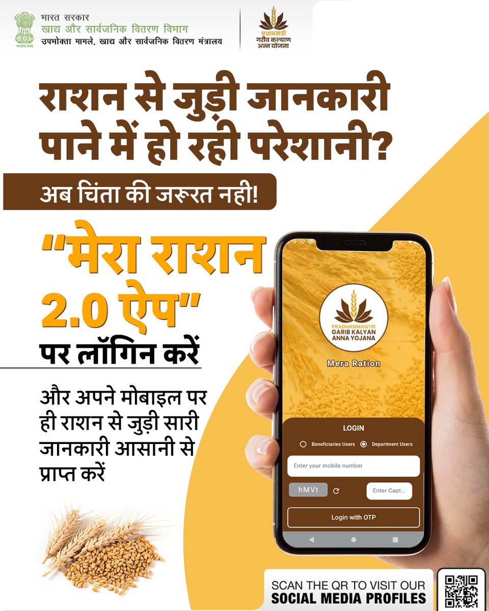 अगर राशन से जुड़ी किसी भी जानकारी को लेकर परेशानी हो रही है, तो अब हल बस एक क्लिक दूर है! "मेरा राशन 2.0 ऐप" पर लॉगिन करें और अपने मोबाइल पर ही राशन से संबंधित सभी जरूरी जानकारियां आसानी से प्राप्त करें।

#MeraRationApp #FoodForAll #FoodSecurity