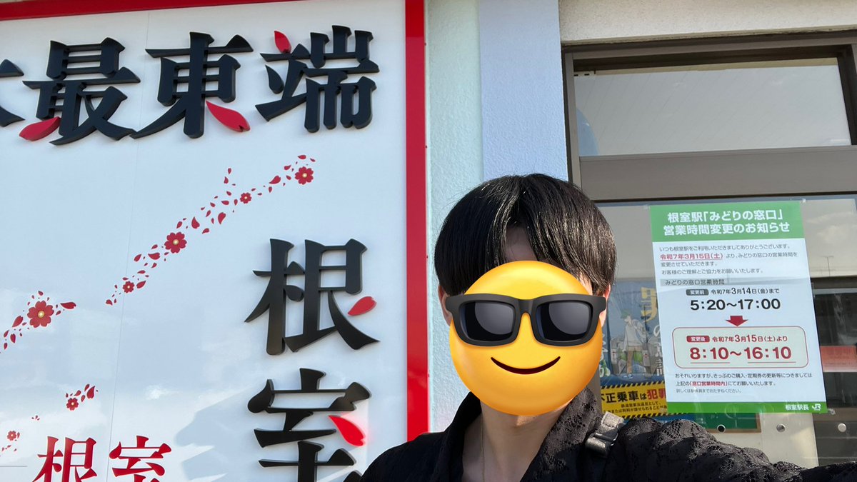 根室！