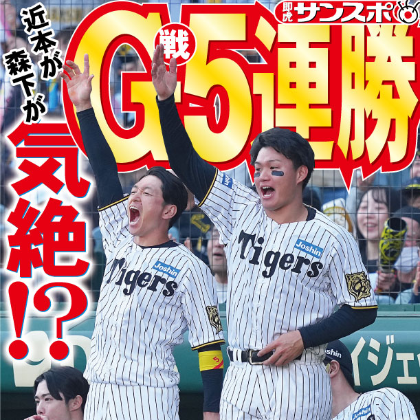 sanspooskseiri's tweet photo. 気絶してまう～
大興奮阪神甲子園劇場！
６連勝や！！巨人戦５連勝や！！
最高の土曜日や～～～

#あるある探検隊
#巨人戦５連勝
#阪神タイガース
#サンスポ大阪整理部
阪神情報はサンスポ https://t.co/yc2HOZ2nl3 https://t.co/Z8ZHN8myLs