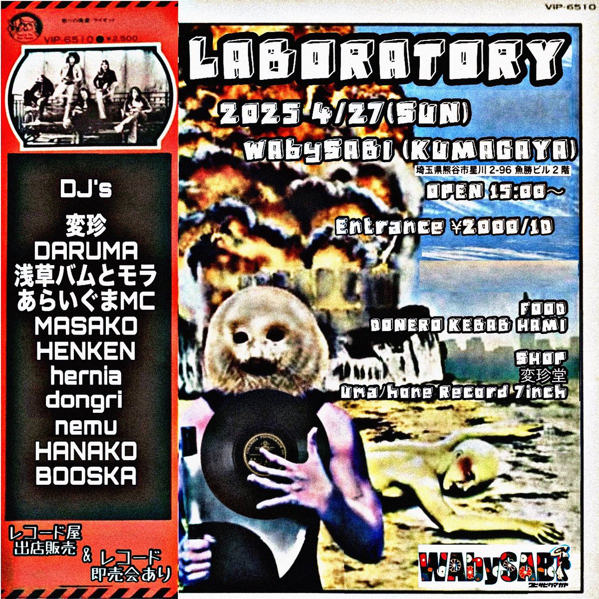 LABORATORY  4月27日(SUN)
Entrance ¥2000/1D
WAbySABI (KUMAGAYA) 
OPEN 15:00〜 OUT 21:00

DJ's

変珍
DARUMA
浅草バム&amp;モラ
あらいぐまMC
MASAKO
HENKEN
hernia
dongri
nemu
hanako
BOOSKA

FOOD
DONERO KEBAB HAMI

SHOP
変珍堂
Umaﾉhone Record 7inch